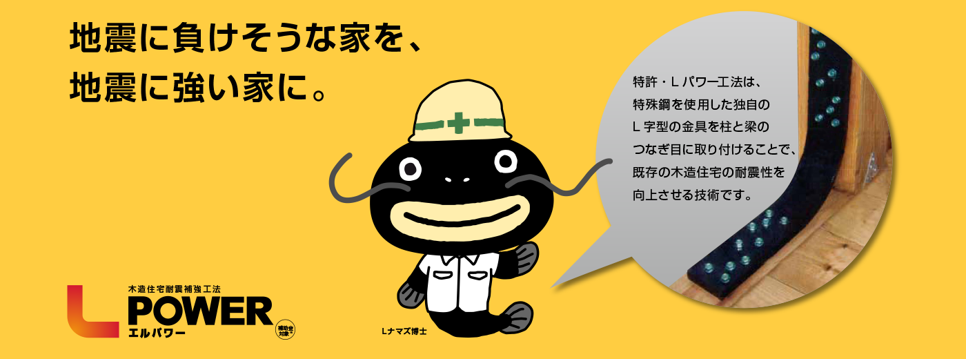 地震に負けそうな家を、地震に強い家に。