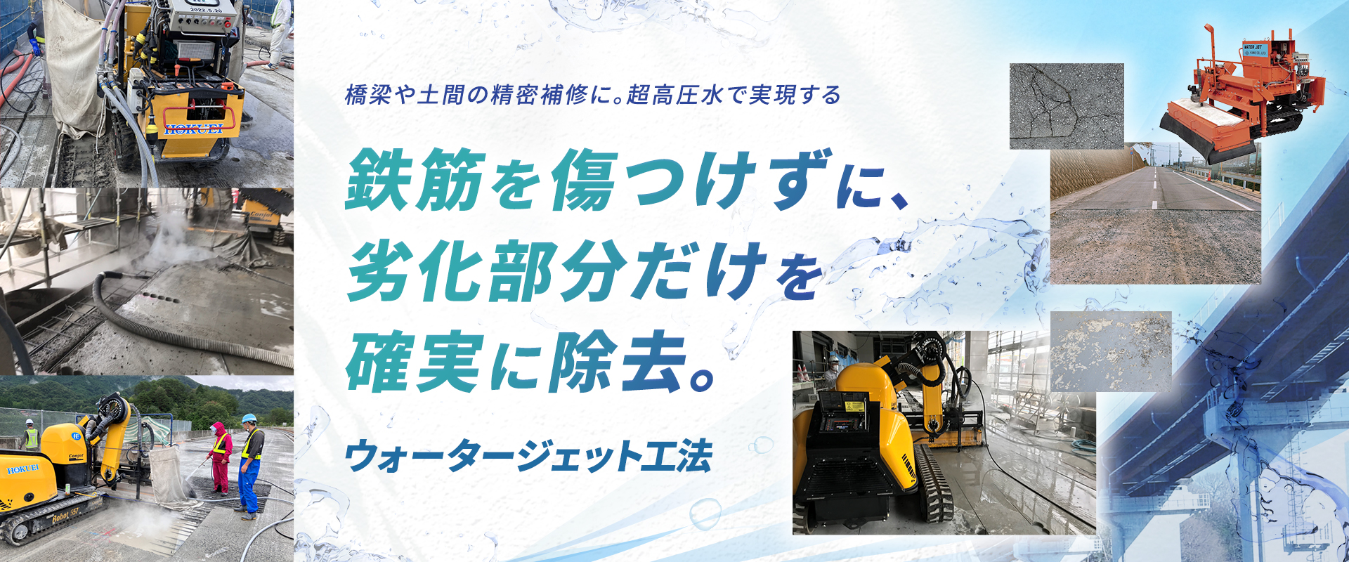 「鉄筋を傷つけずに、劣化部分だけを確実に除去。」
橋梁や土間の精密補修に。超高圧水で実現する【ウォータージェット工法】