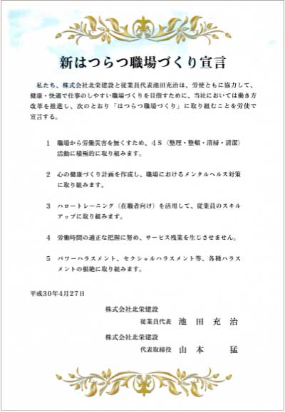 新はつらつ職場づくり宣言
