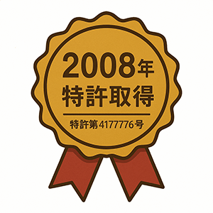 2008年特許取得
特許:第4177776号