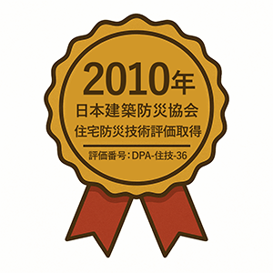 2010年日本建築防災協会 住宅防災技術評価取得