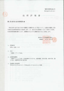耐震スプリング工法 技術評価書