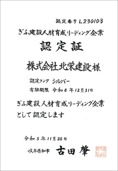 ぎふ建設人材育成リーディング企業認定書