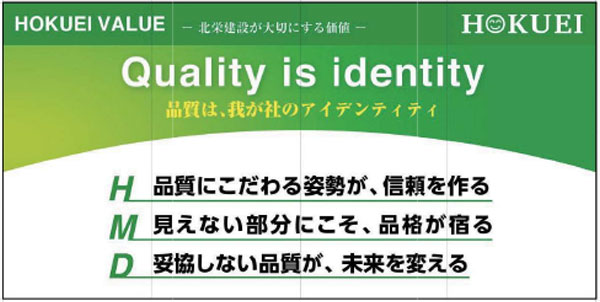 HOKUEI VALUE(当社が大切にする価値)