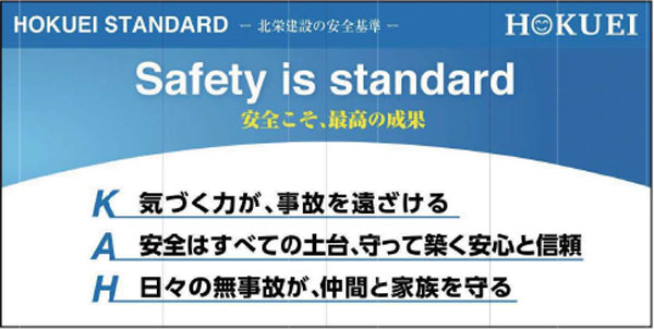 HOKUEI STANDARD(当社の安全基準)