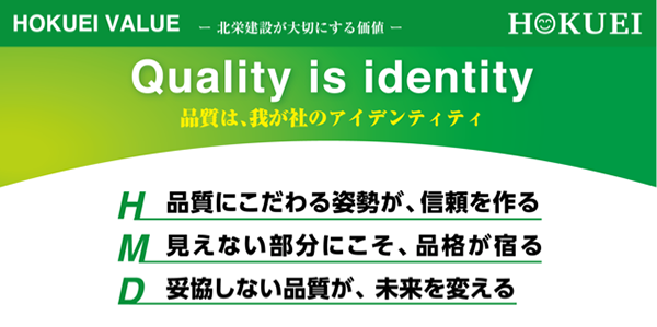 HOKUEI VALUE(当社が大切にする価値)