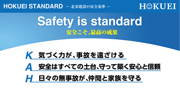HOKUEI STANDARD(当社の安全基準)