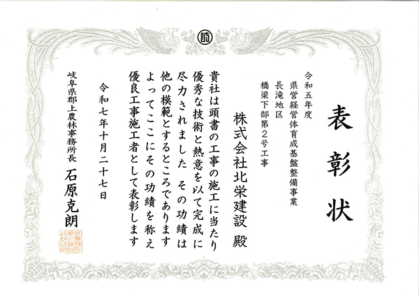 優良工事施工者として岐阜県郡上農林事務所長に表彰されました。
